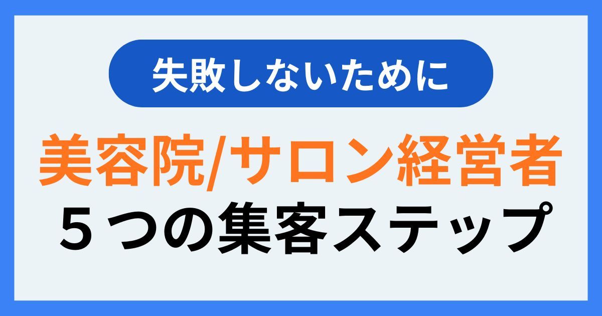 美容院・サロン経営者５つの集客ステップ