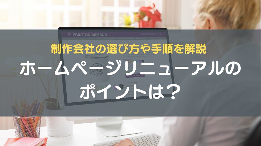 ホームページのリニューアルのポイントは？