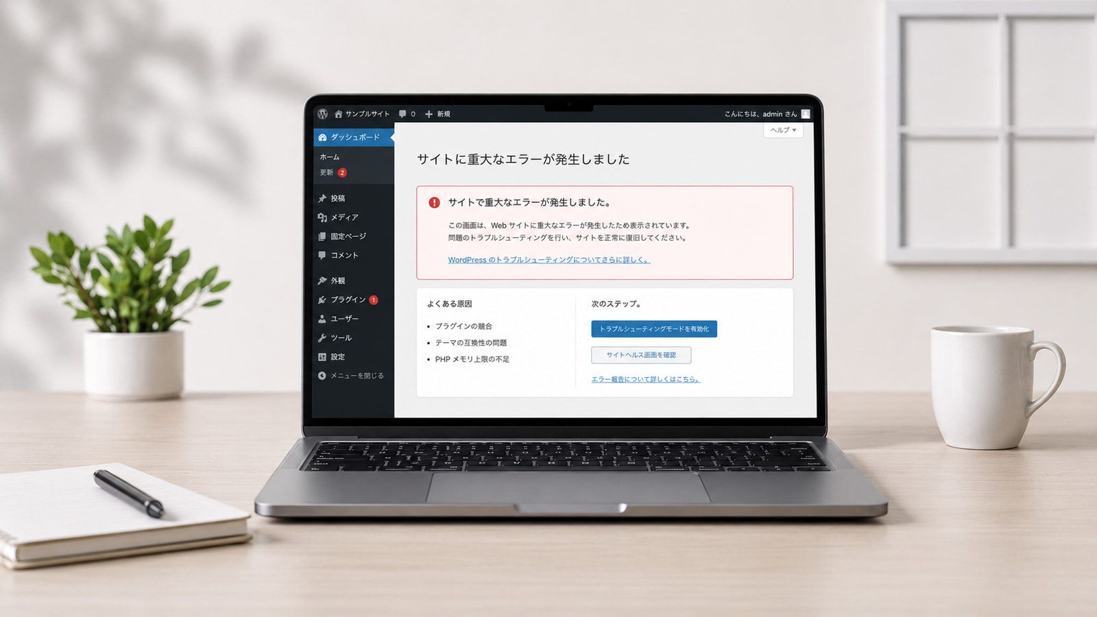ノートパソコンのWordPress管理画面に「サイトに重大なエラーが発生しました」と表示されている机の様子