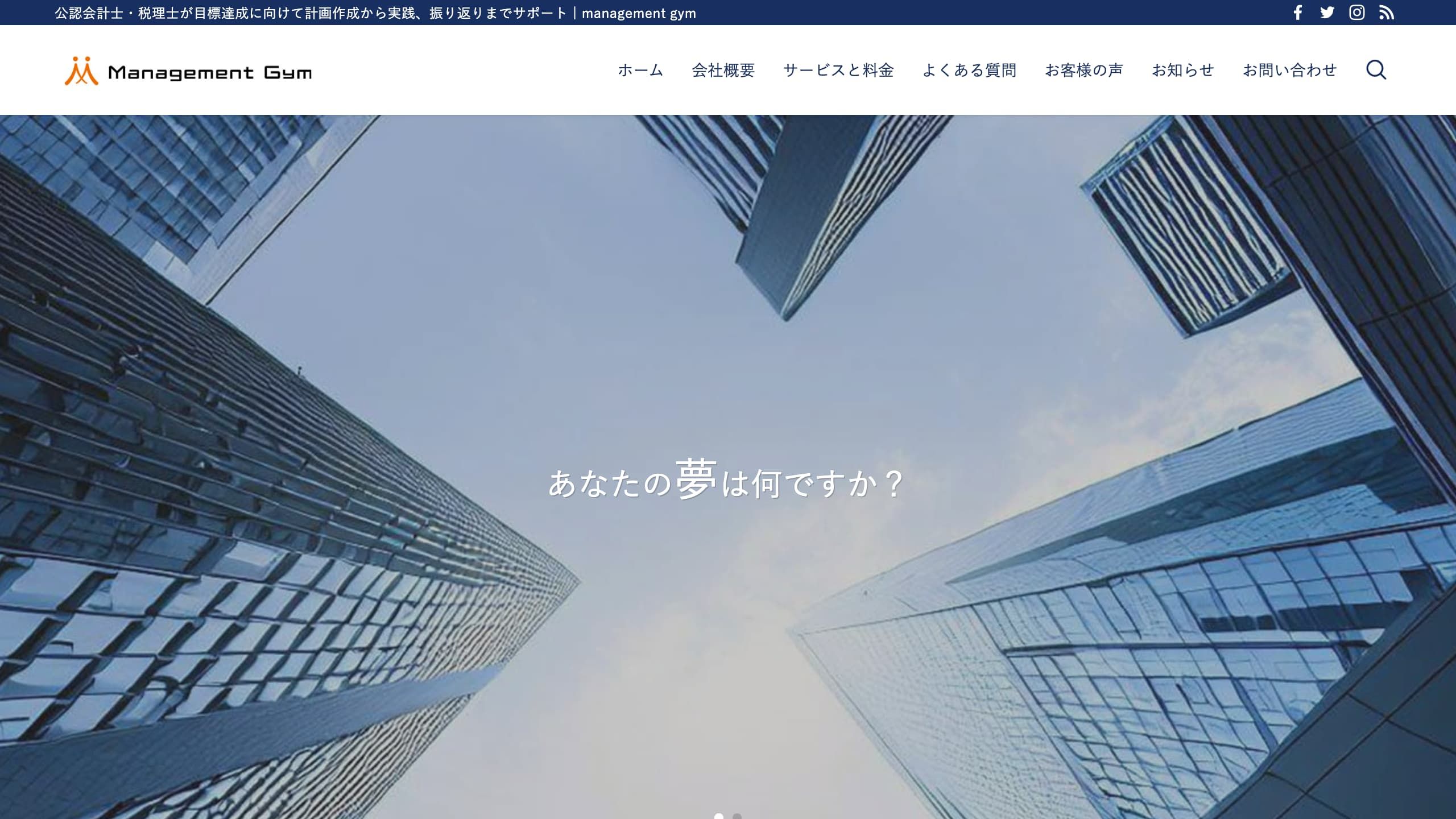公認会計士・税理士のコンサルティング Management Gym様のホームページ制作実績
