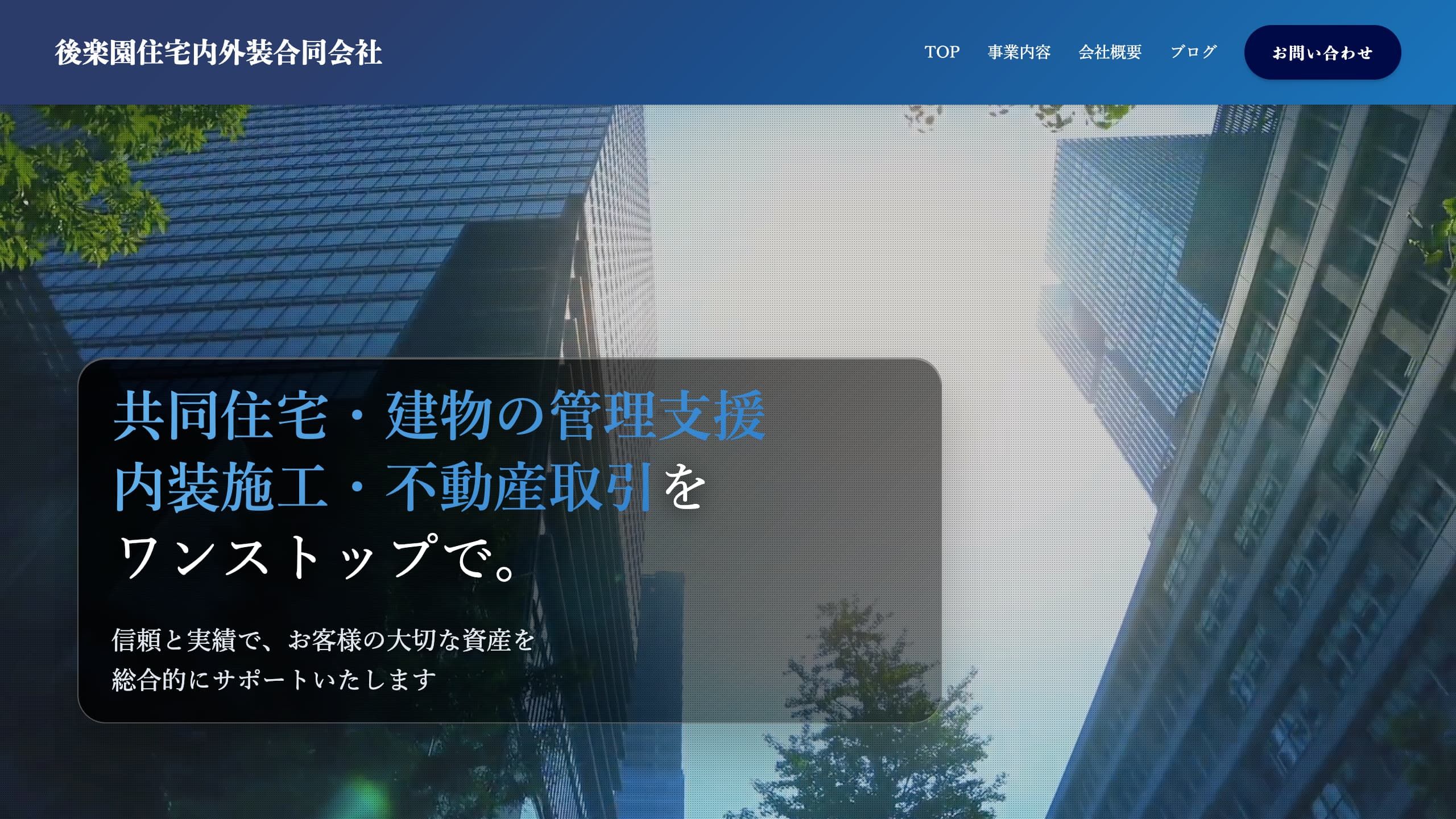 「後楽園住宅内外装合同会社」様のホームページ制作実績