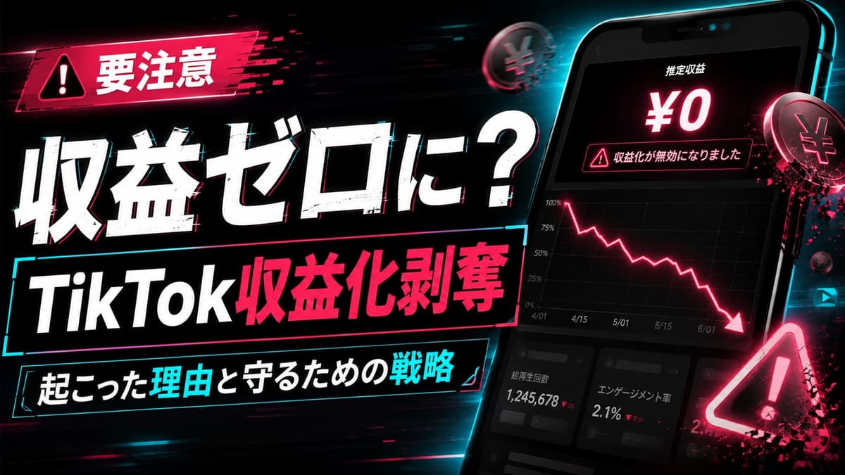 収益ゼロに？TikTok収益化剥奪が起こったのはなぜ？理由と守るための戦略