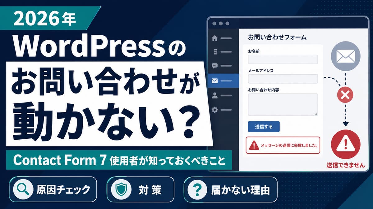 2026年 WordPressのお問い合わせが動かない？Contact Form 7使用者が知っておくべきこと