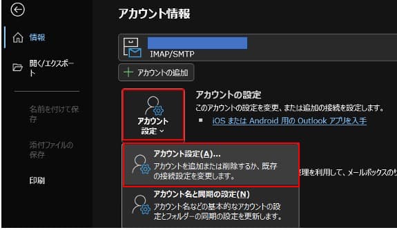 Outlookのアカウント設定画面を開く画面