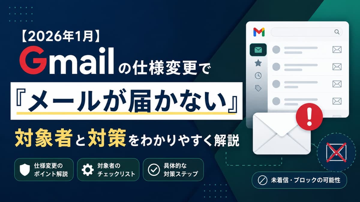 Gmailの仕様変更で「メールが届かない」 対象者と対策をわかりやすく解説
