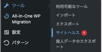 wordpressのサイトヘルスはどこにあるか画面