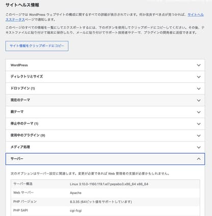 WordPressの管理画面の「ツール → サイトヘルス → 情報 → サーバー」で、PHPのバージョンを確認