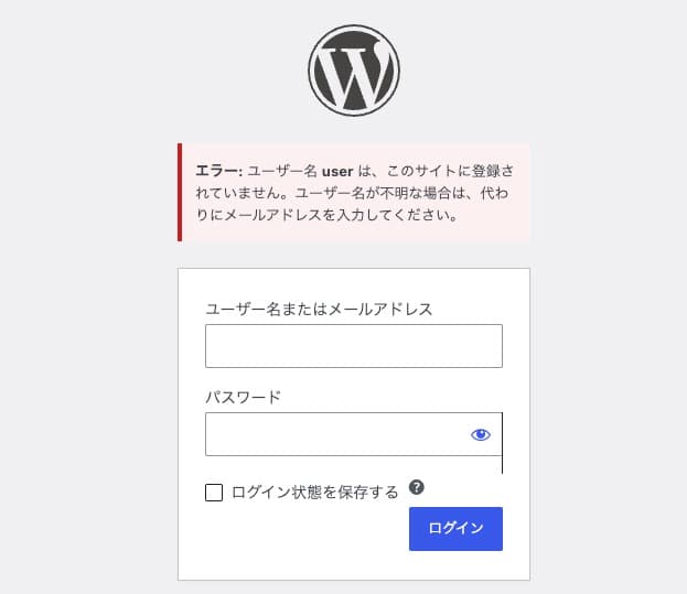 WordPressのログイン画面。「ユーザー名 user は、このサイトに登録されていません。ユーザー名が不明な場合は、代わりにメールアドレスを入力してください。」というエラーが表示されている