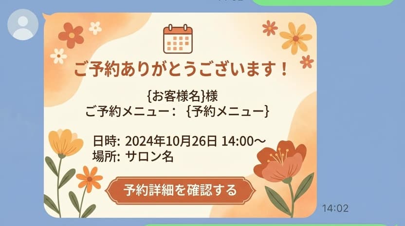 LINEのトーク画面。お客様の名前と予約メニューが自動で入れられている画面