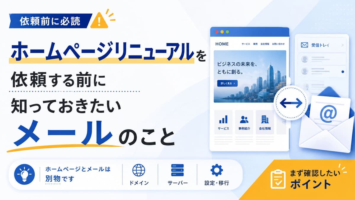 ホームページリニューアルを依頼する前に知っておきたいメールのこと