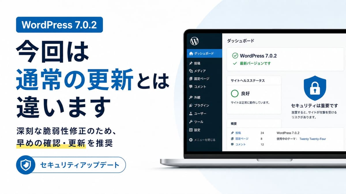 WordPress7.0.2のアップデート。今回は通常の微修正とは違います