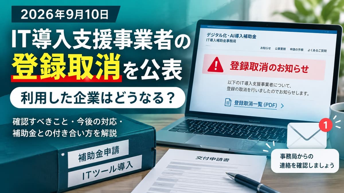 【2026年9月10日】IT導入支援事業者の登録取消を公表｜利用した企業はどうなる？