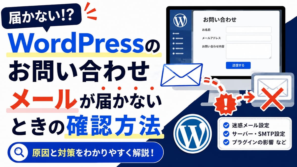 WordPressのお問い合わせフォームからメールが届かない原因と確認方法