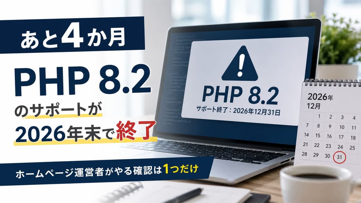 PHP 8.2のサポートが2026年末で終了。ホームページ運営者がやる確認は1つだけ
