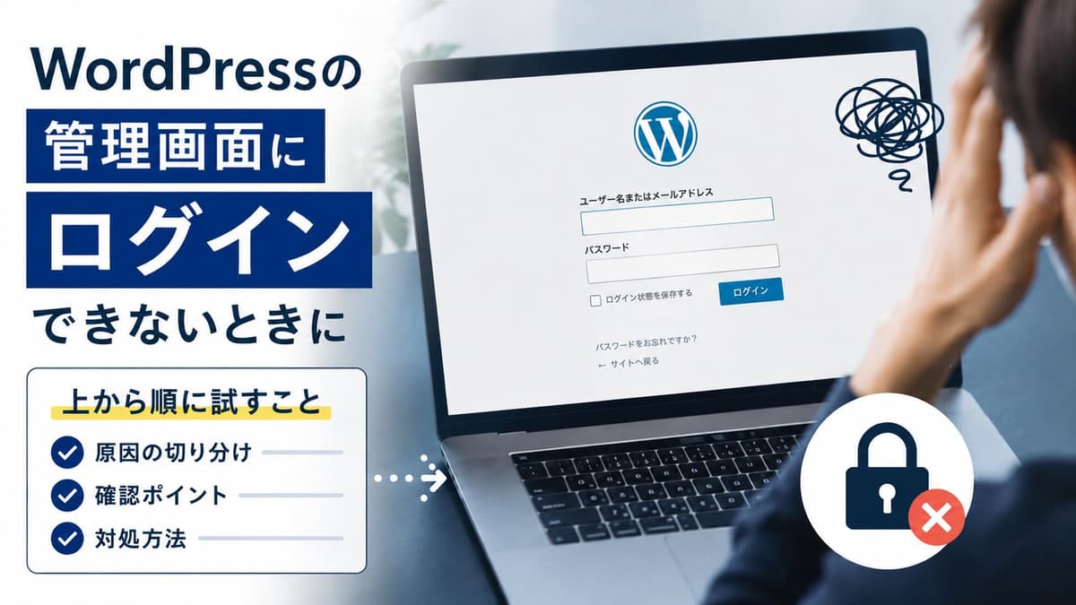 WordPressの管理画面にログインできないときに、上から順に試すこと