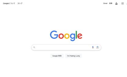シンプルなGoogleのホームページ