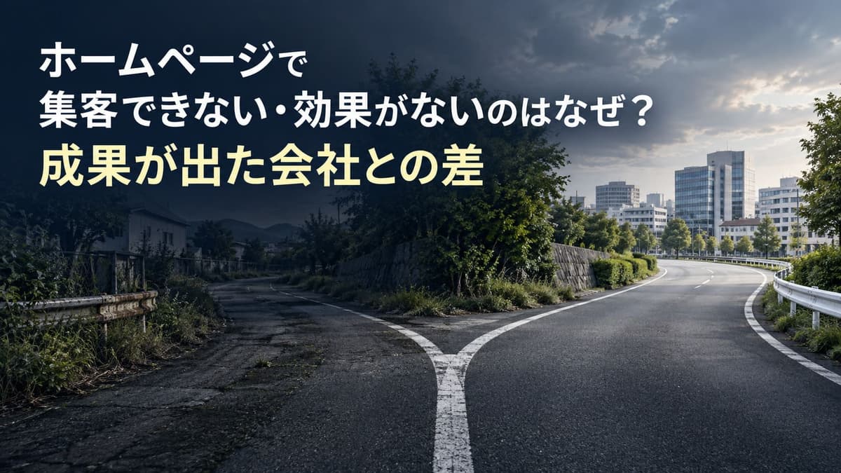 ホームページで集客できない・効果がないのはなぜ?成果が出た会社との差