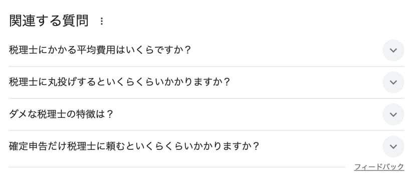 税理士の相場を検索して出てきたFAQスキーマ