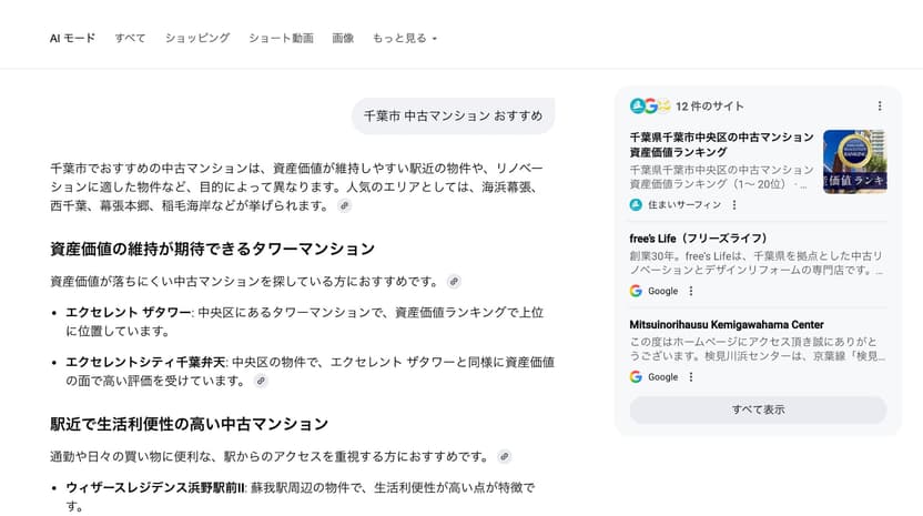 不動産でAI検索した結果