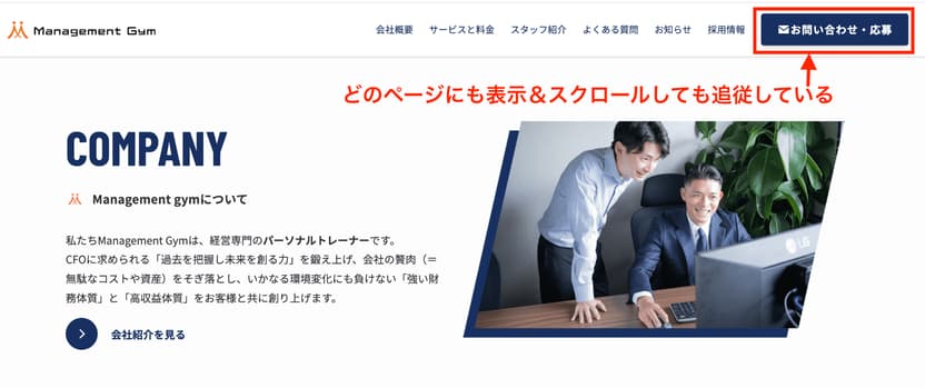 お問い合わせボタンが追従している