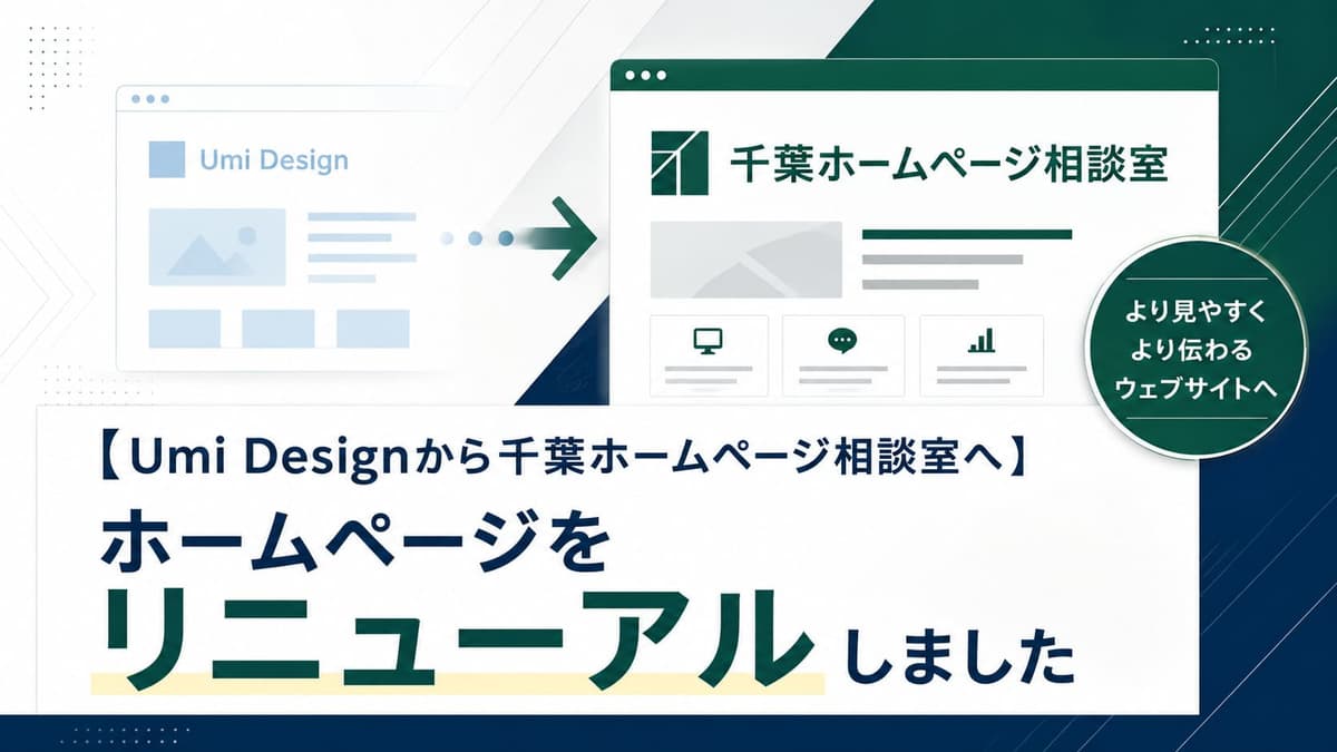 【Umi Designから千葉ホームページ相談へ】ホームページをリニューアルしました