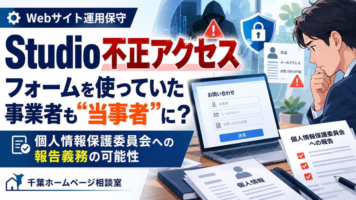 「Webサイト運用保守」「Studio不正アクセス」「フォームを使っていた事業者も“当事者”に？」「個人情報保護委員会への報告義務の可能性」「千葉ホームページ相談室」の文字と、お問い合わせフォームのノートパソコンや報告書類を見つめる事業者のイラスト。