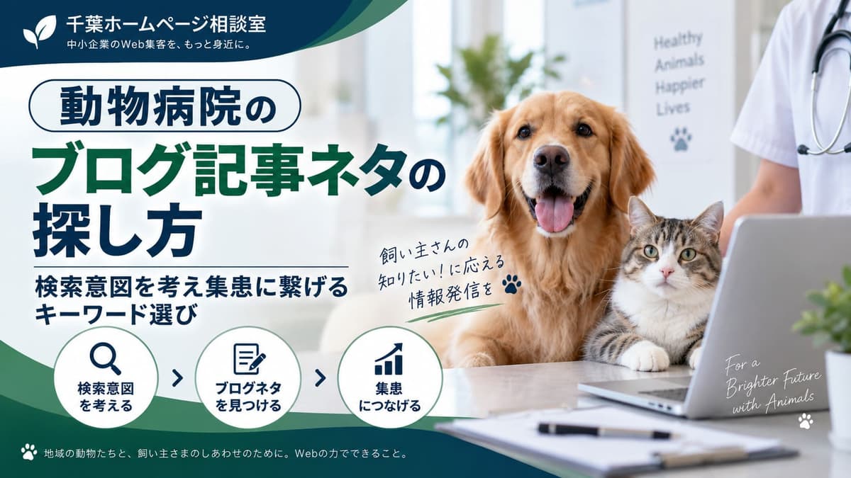 動物病院のブログ記事ネタの探し方 検索意図を考え集患に繋げるキーワード選び