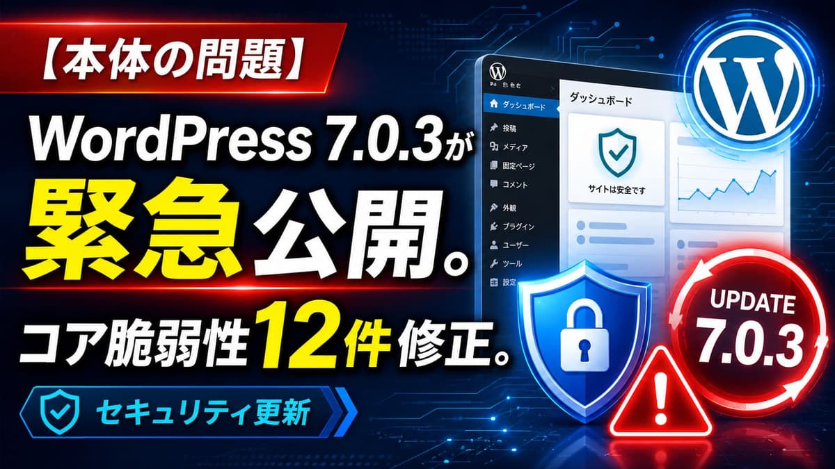 【またです】WordPress 7.0.3が緊急公開。コア脆弱性12件修正。