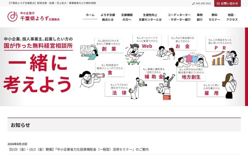 千葉県よろず支援拠点の公式サイトトップページのスクリーンショット