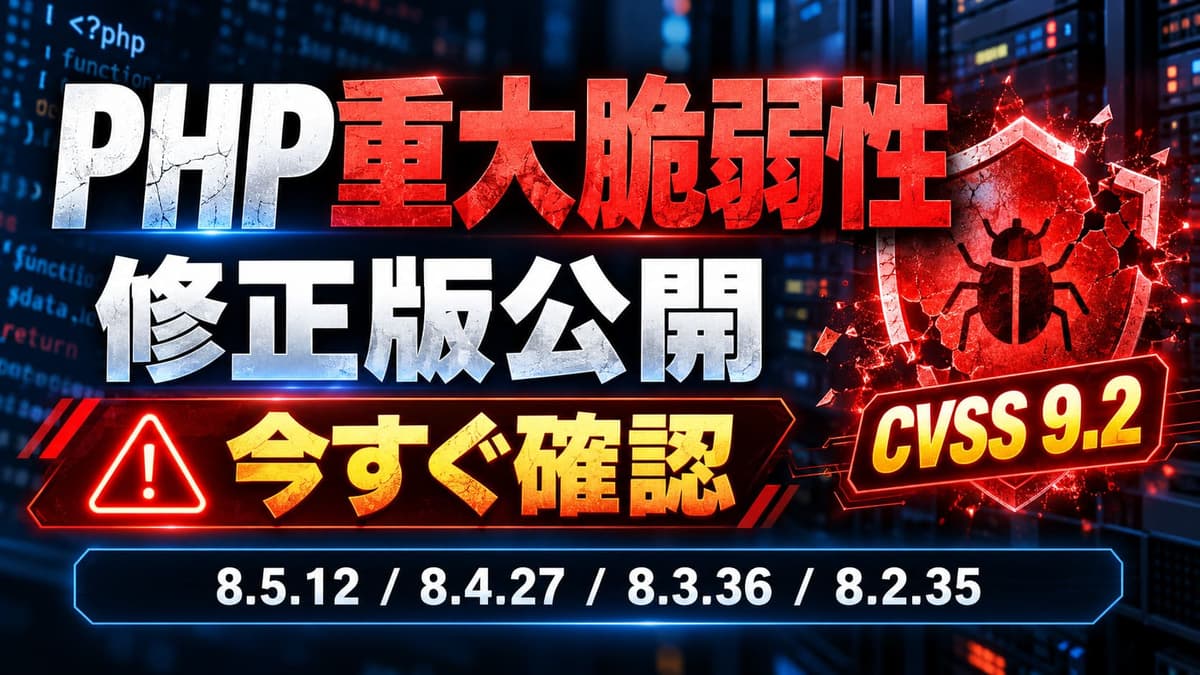 添付ファイルの詳細 PHP重大脆弱性-修正版公開-CVSS-9.2