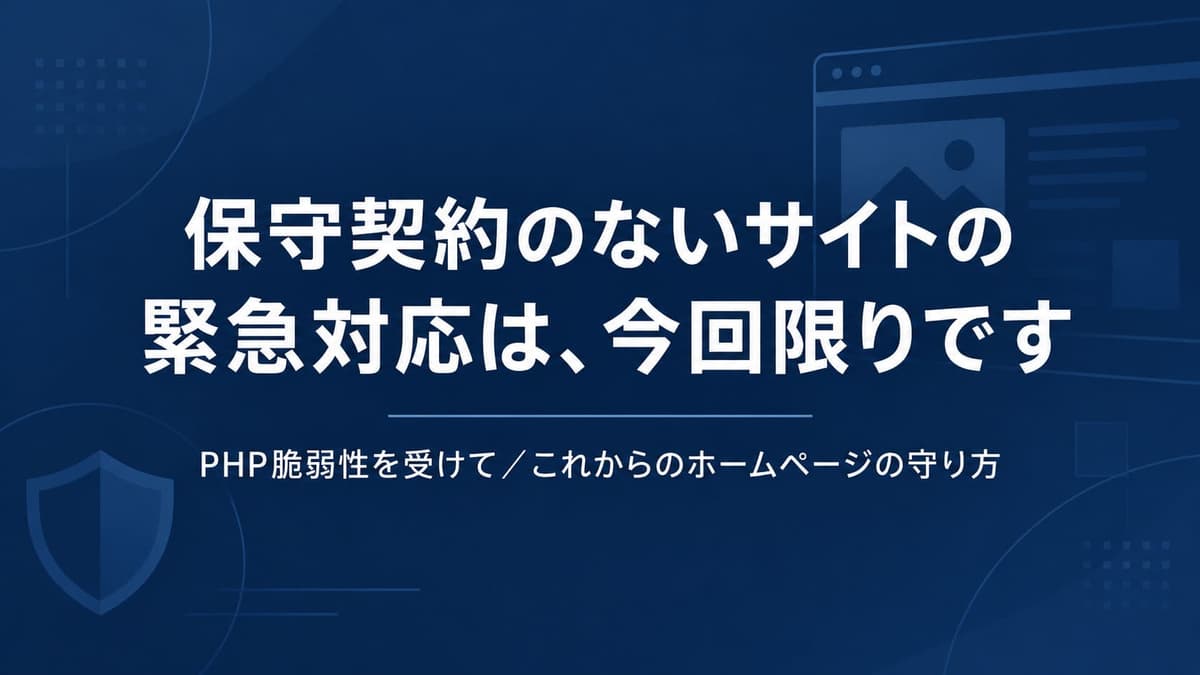 保守契約のないサイトの緊急対応は今回限りです。今後の費用と「WordPressのままでいいの?」の回答