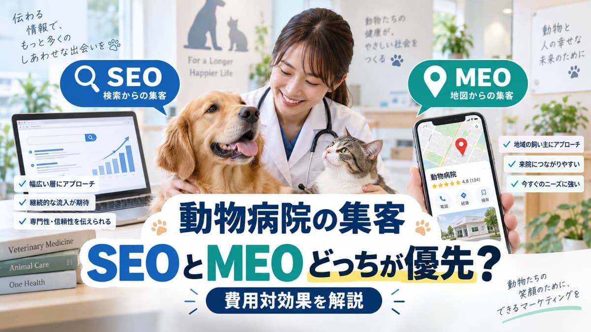 動物病院の集客はSEOとMEOどっちが優先？費用対効果を解説