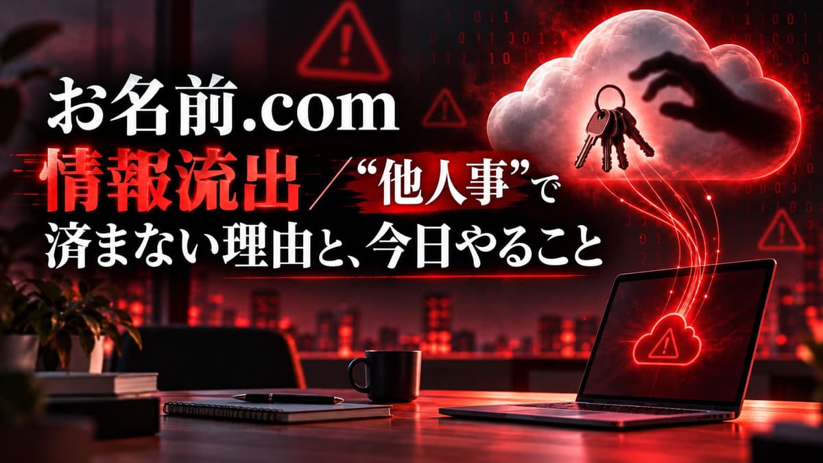 お名前.com 情報流出、“他人事”で済まない理由と今日やること