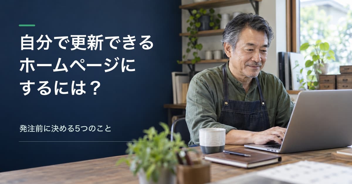 「自分で更新できるホームページにするには？」と書かれた記事アイキャッチ