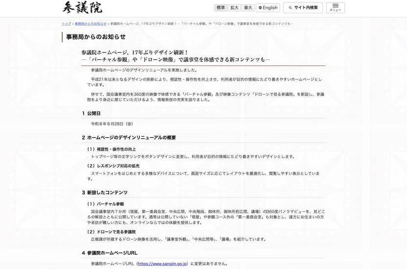 参議院ホームページリニューアルのお知らせ URL変更無し