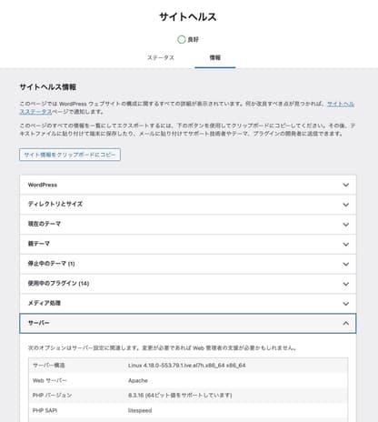 WordPress管理のサイトヘルス画面