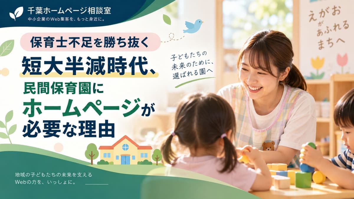 保育士不足を勝ち抜く短大半減時代、民間保育園にホームページが必要な理由