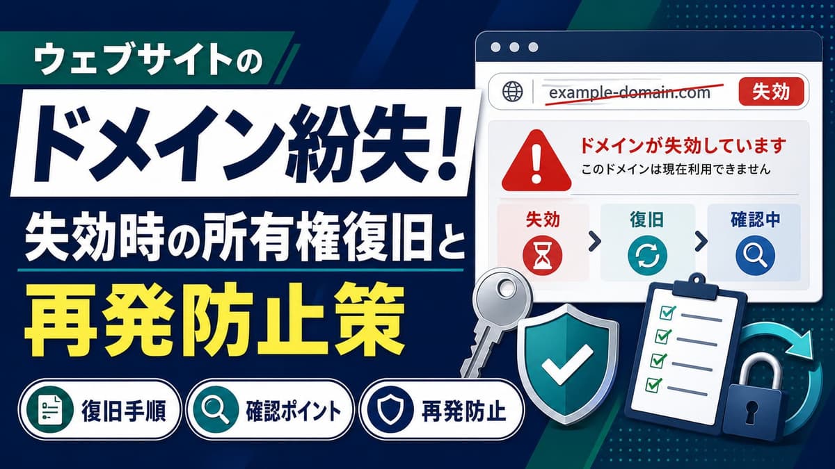 ウェブサイトのドメイン紛失！失効時の所有権復旧と再発防止策