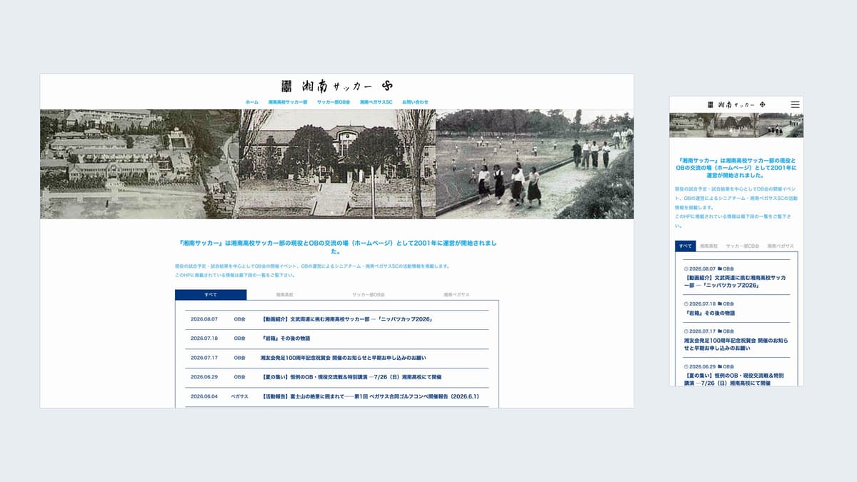 湘南高校サッカー部OB会サイトのリニューアル実績