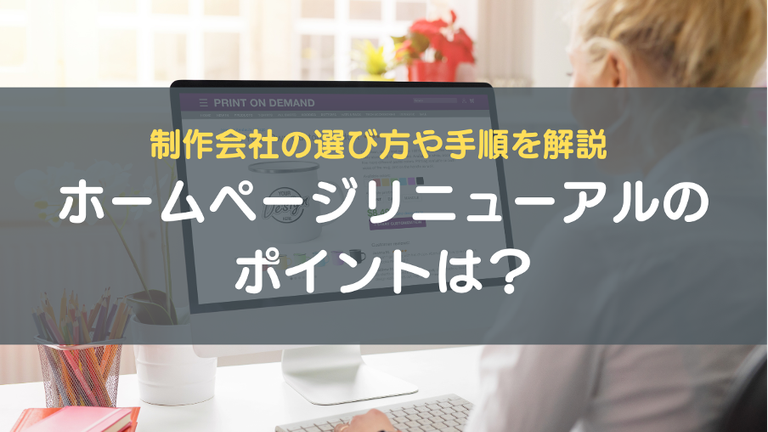 ホームページのリニューアルのポイントは？