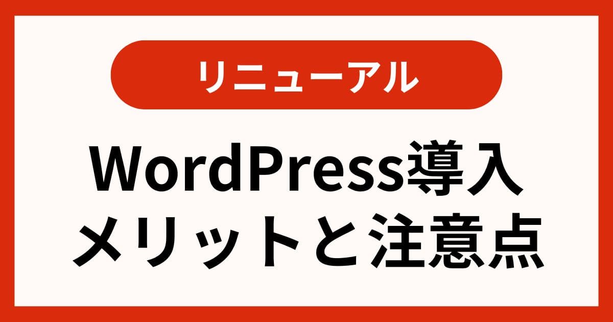 リニューアルでWordPress導入のメリットと注意点