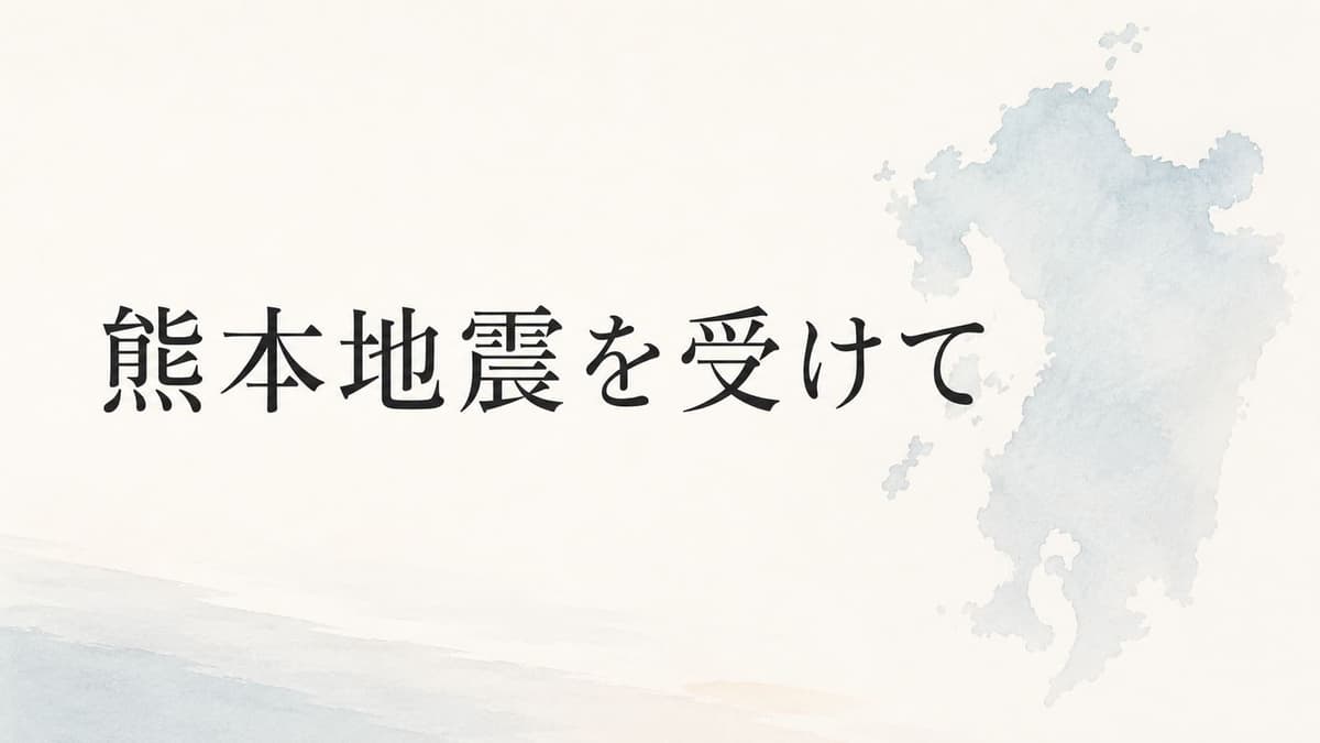 熊本地震を受けて