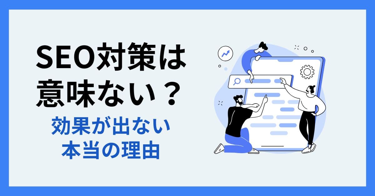 SEO対策 意味ない？