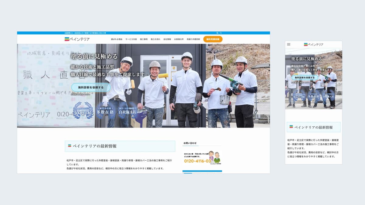松戸市の外壁塗装店ペインテリアのサイトリニューアル実績