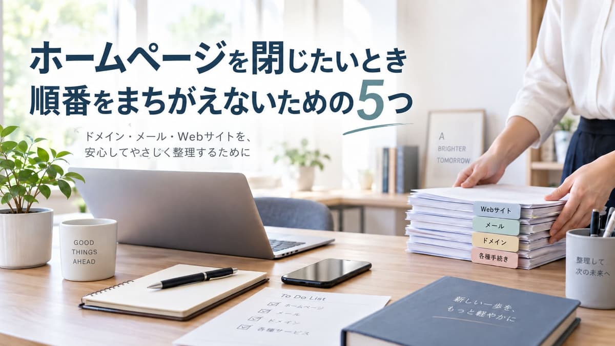 ホームページを閉じたいときの手順。廃業・店じまいで、メールとドメインを閉じる必要
