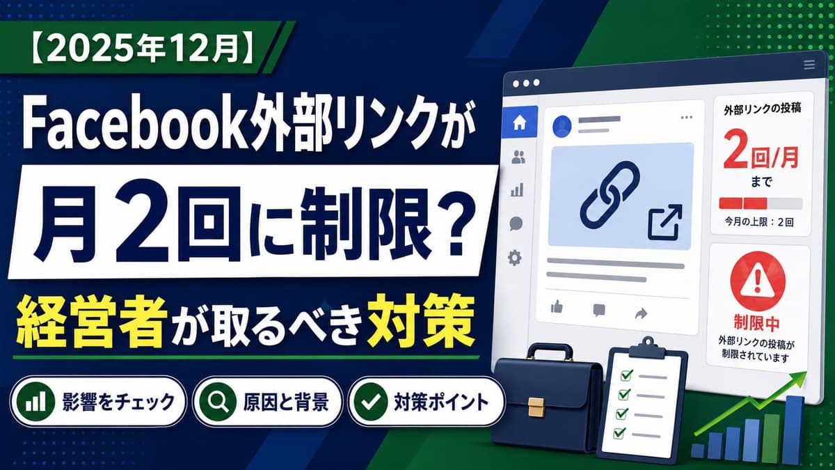 【2025年12月】Facebook外部リンクが月2回に制限？経営者が取るべき対策