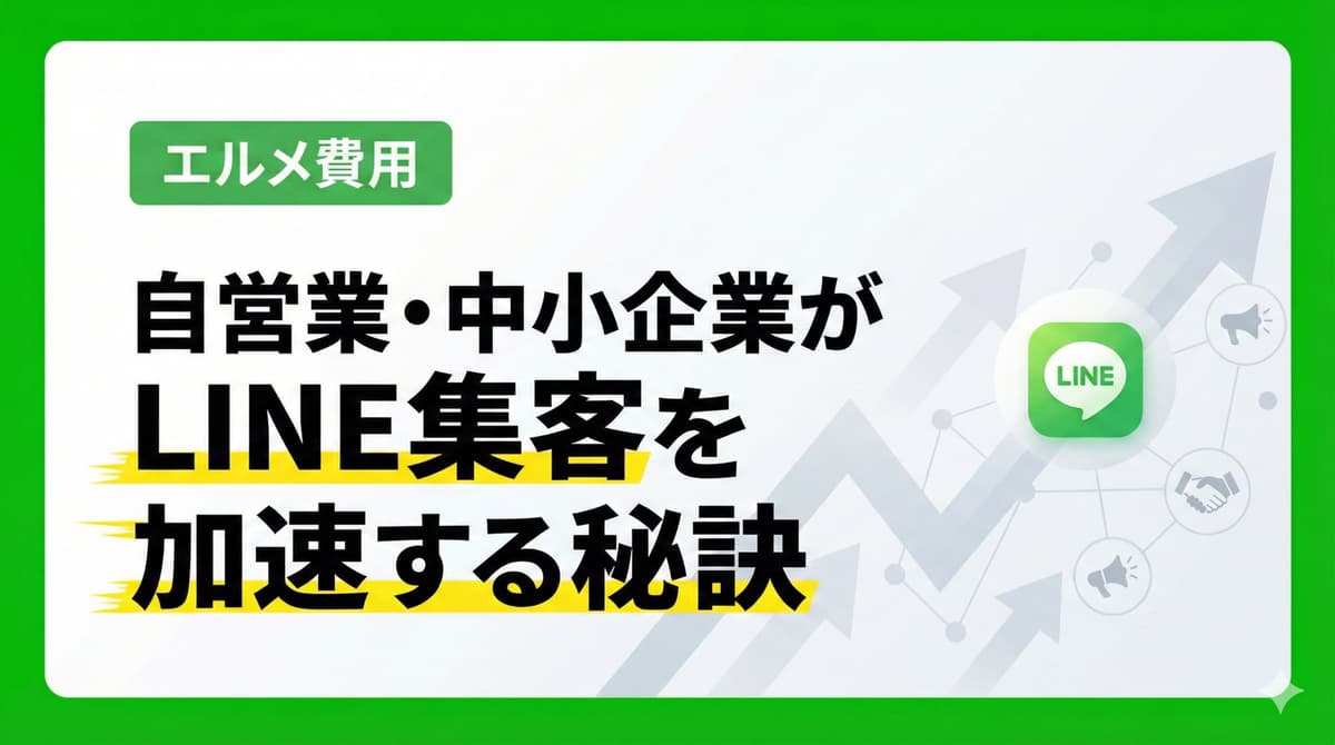 【エルメ構築費用】代行する相場はどのくらい？LINE集客を加速する秘訣も紹介