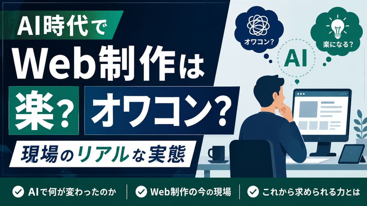 AI時代でWeb制作は楽？オワコン？現場のリアルな実態