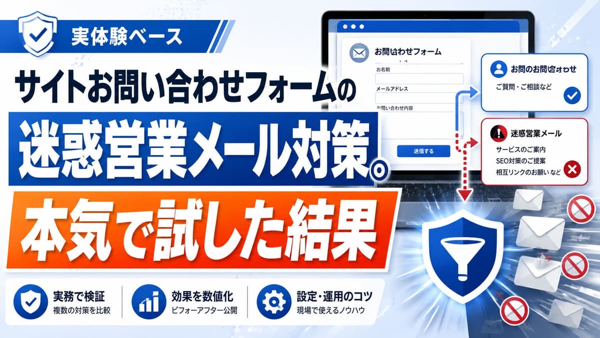 サイトお問い合わせフォームの迷惑営業メール対策。本気で試した結果。