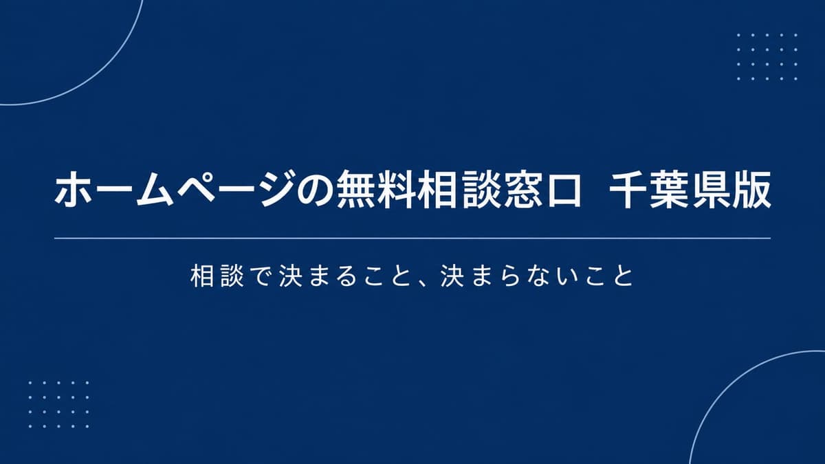千葉県でホームページの困りごとを無料で相談できる公的窓口があります。
